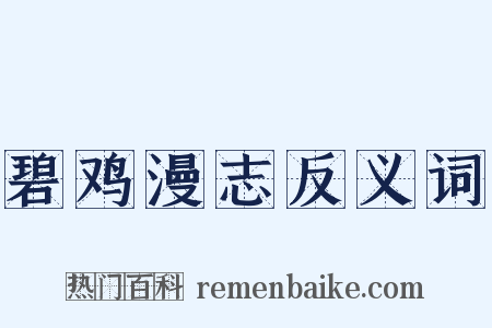 碧鸡漫志反义词是什么意思的图片